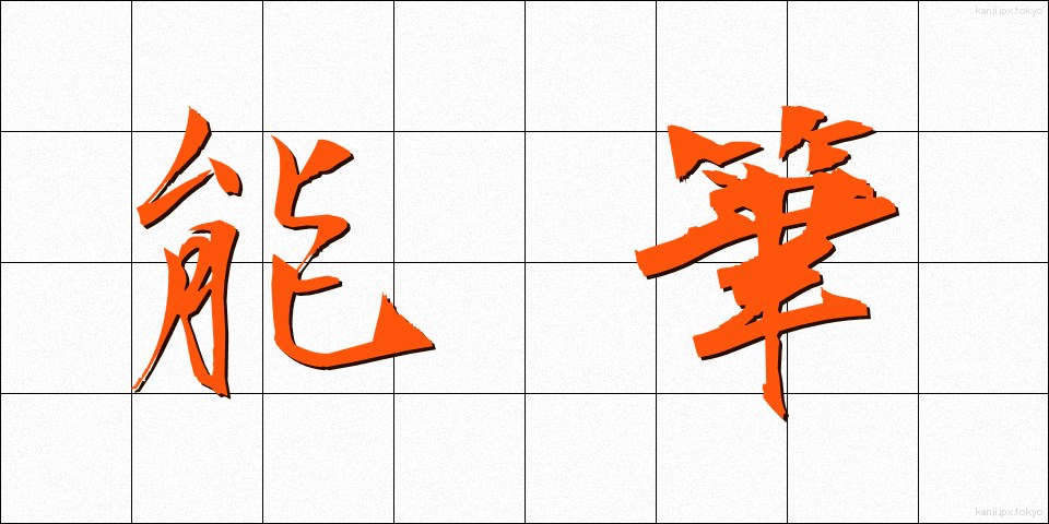 能筆 (のうひつ)