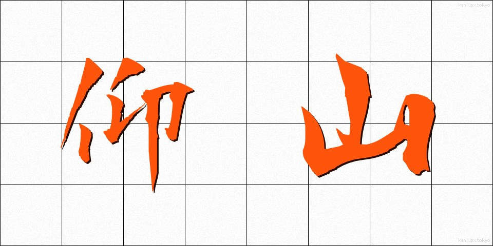 仰山 (ぎょうざん)