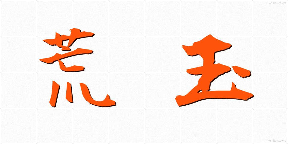 荒玉 (あらたま)
