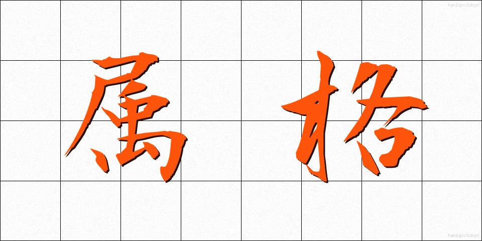 属格 (ぞっかく)