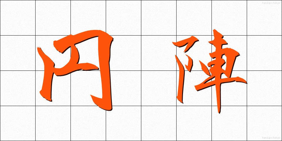 円陣 (えんじん)