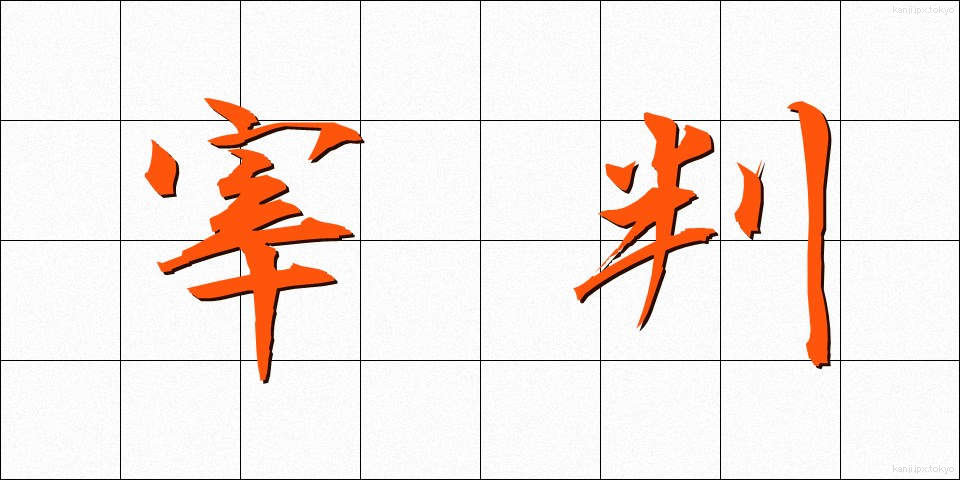 宰判 (さいばん)