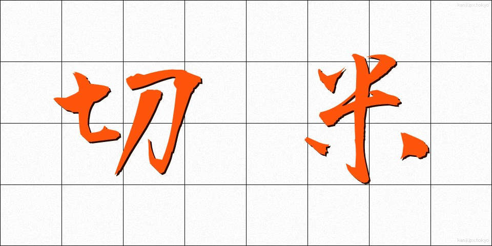 切米 (きりまい)