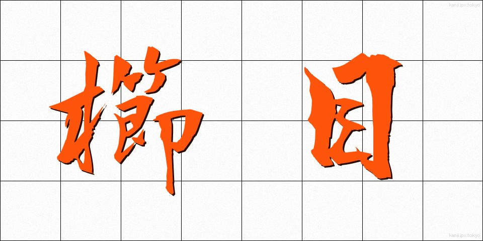 櫛目 (くしめ)