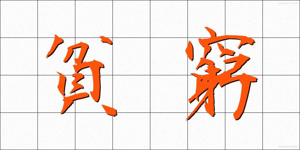 貧窮 (ひんきゅう)