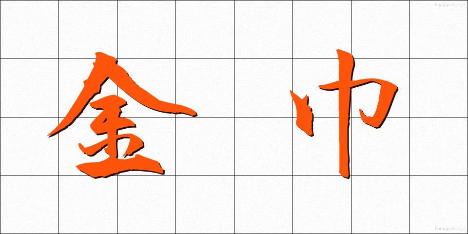 金巾 (かなきん)