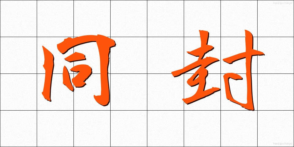 同封 (どうふう)