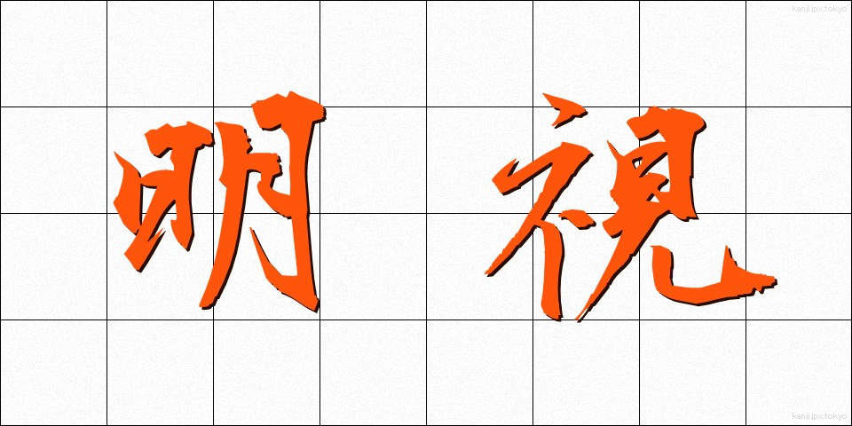 明視 (めいし)