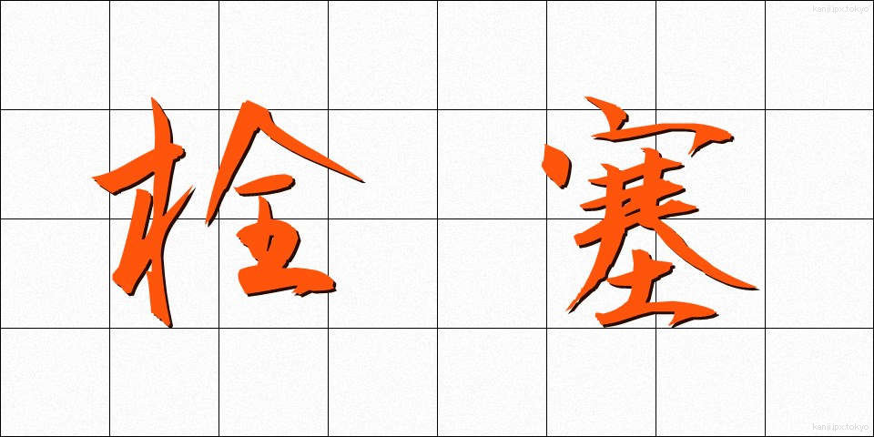 栓塞 (せんそく)