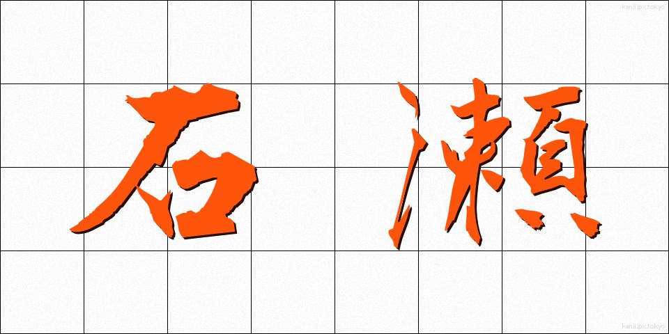 石瀬 (いしせ)