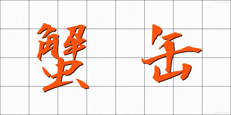 蟹缶 (かにかん)