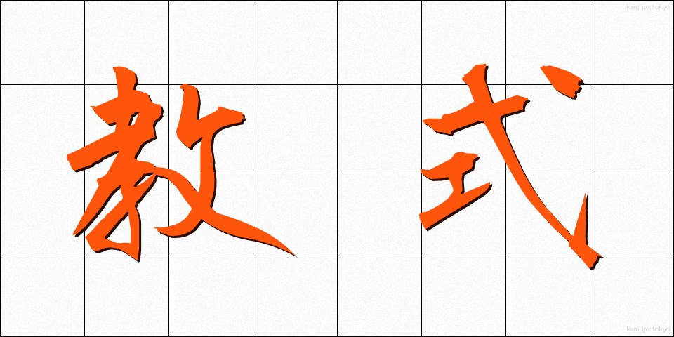 教式 (きょうしき)