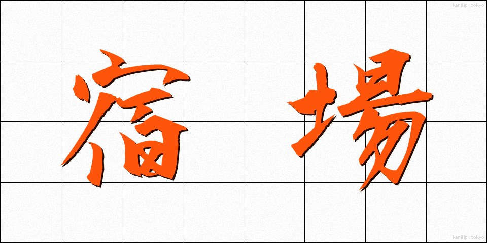 宿場 (しゅくば)