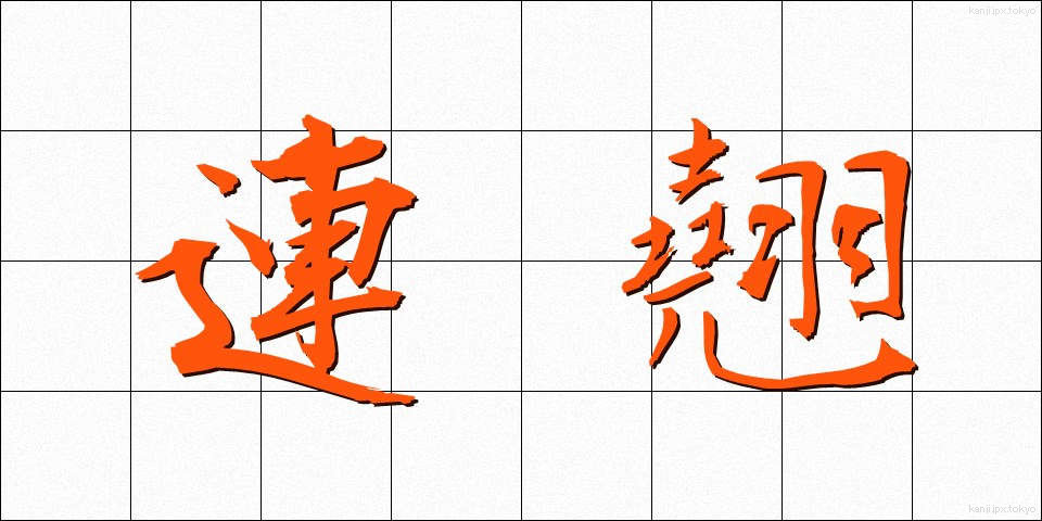 連翹 (れんぎょう)