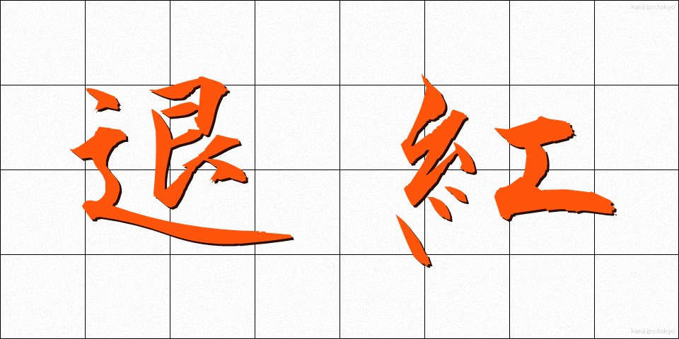 退紅 (たいこう)