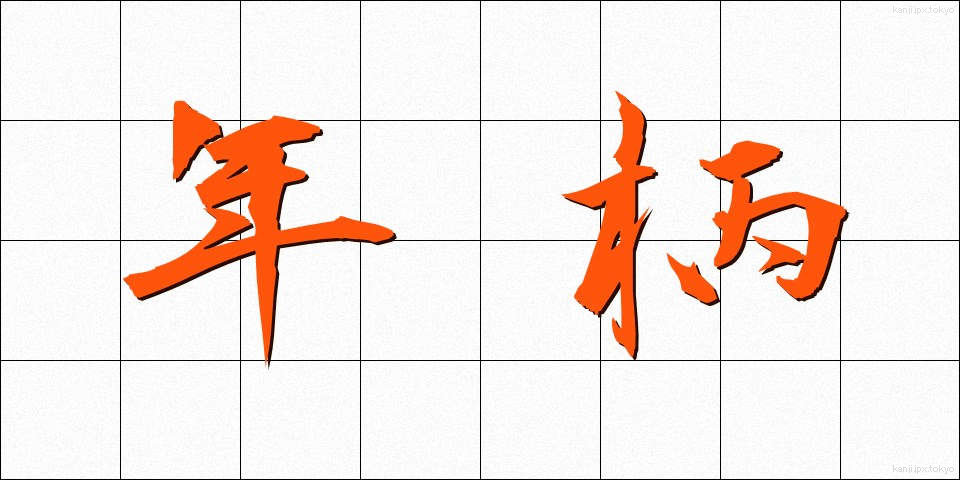 年柄 (ねんがら)
