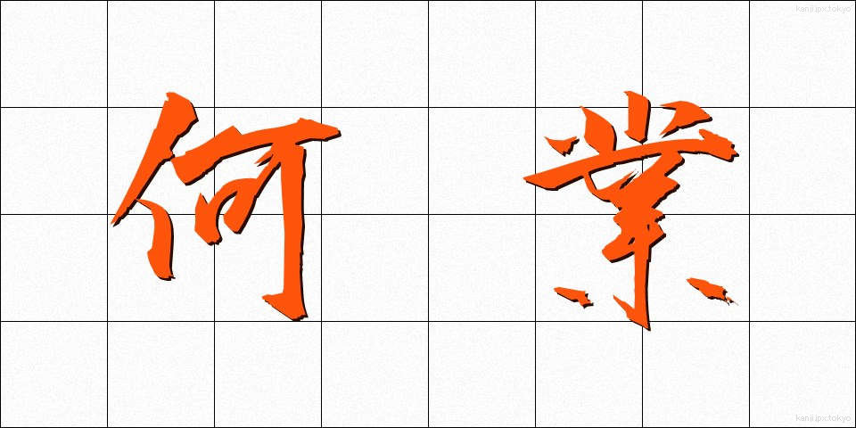 何業 (なんぎょう)