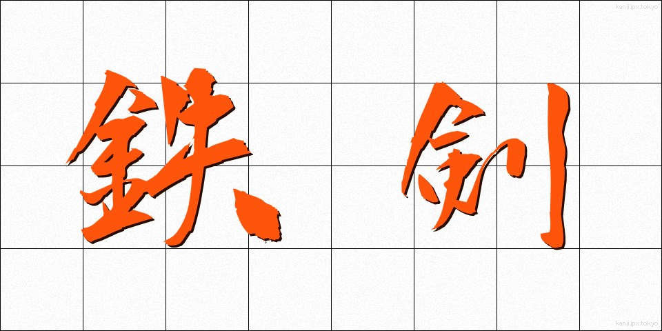 鉄剣 (てっけん)