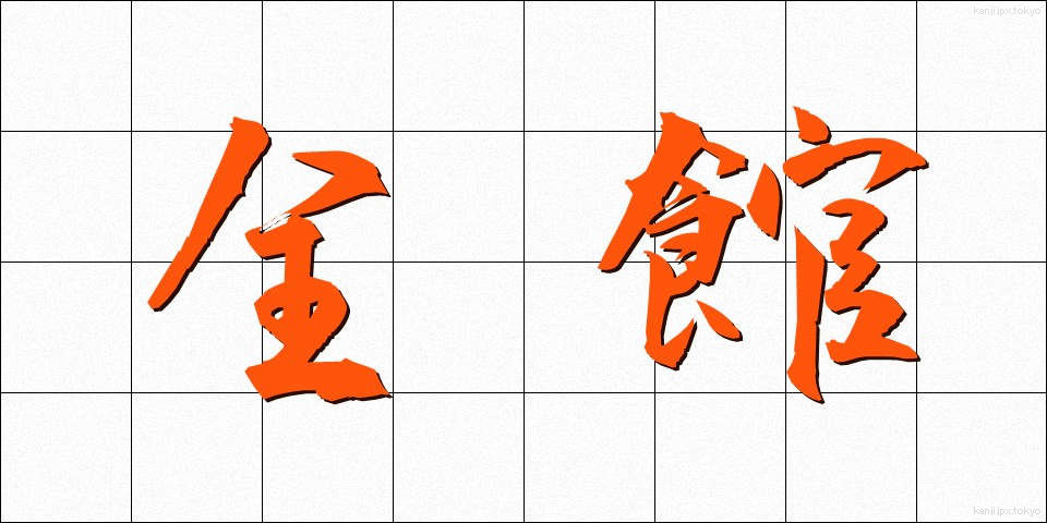 全館 (ぜんかん)
