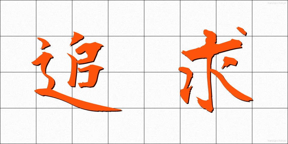 追求 (ついきゅう)