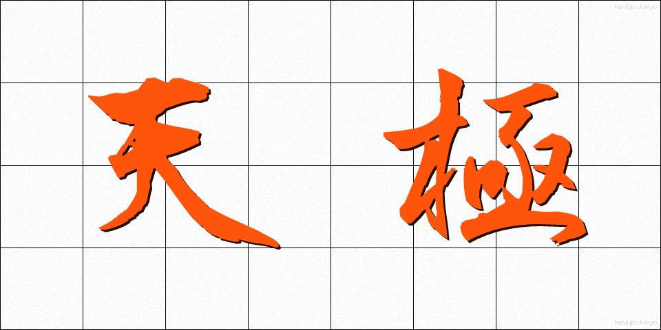 天極 (てんきょく)