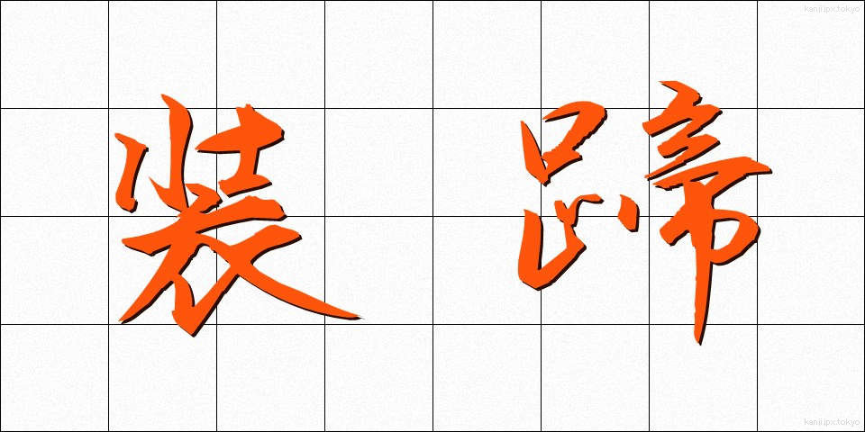 装蹄 (そうてい)
