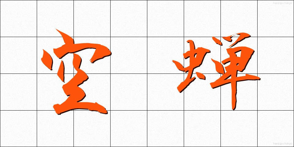 空蝉 (うつせみ)