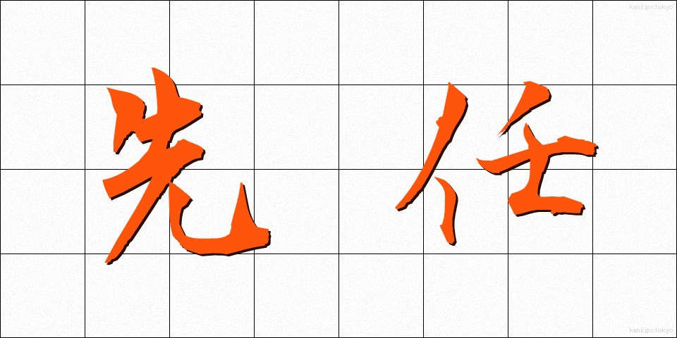 先任 (せんにん)