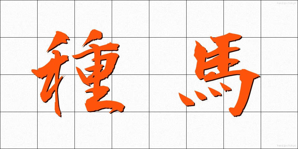種馬 (たねうま)