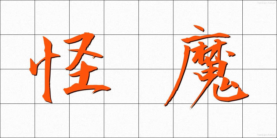 怪魔 (かいま)