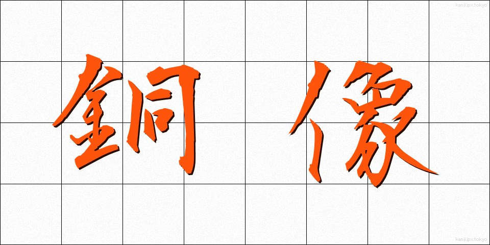 銅像 (どうぞう)