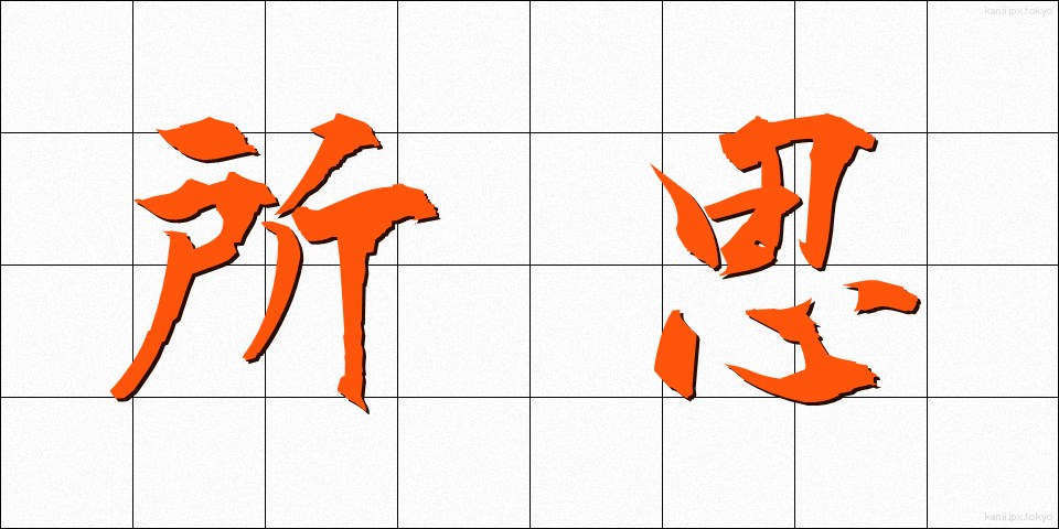 所思 (しょし)