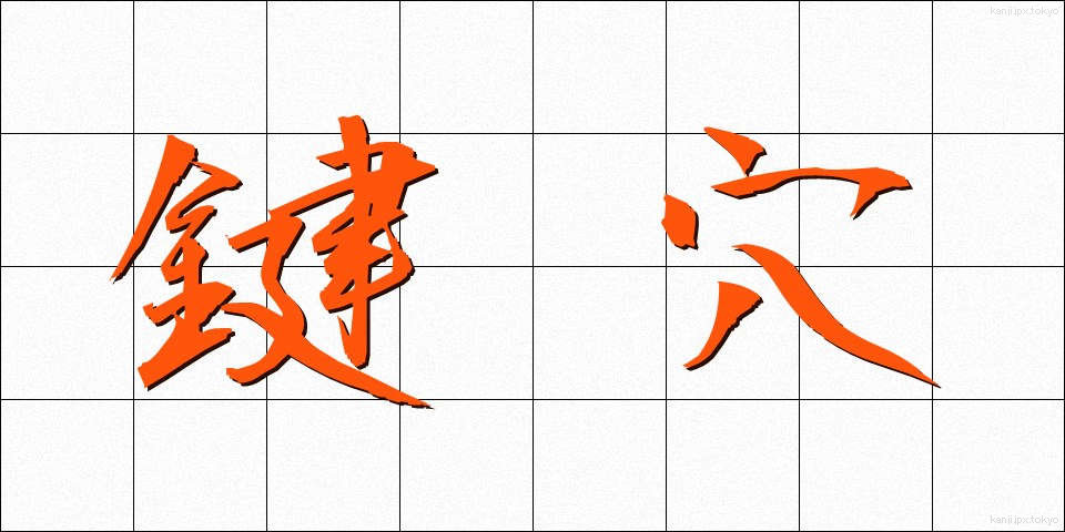 鍵穴 (かぎあな)