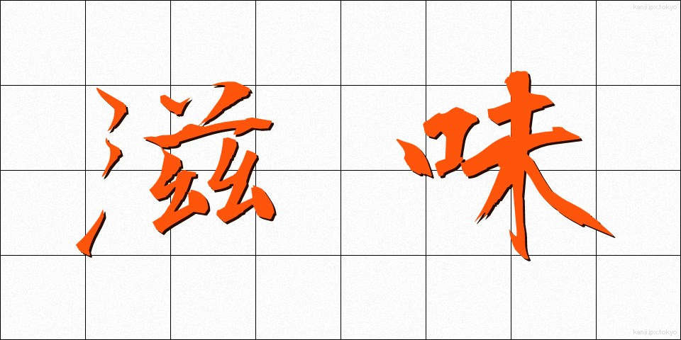 滋味 (じみ)