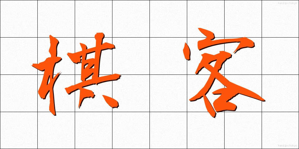 棋客 (きかく)