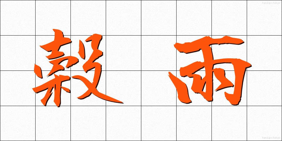 穀雨 (こくう)