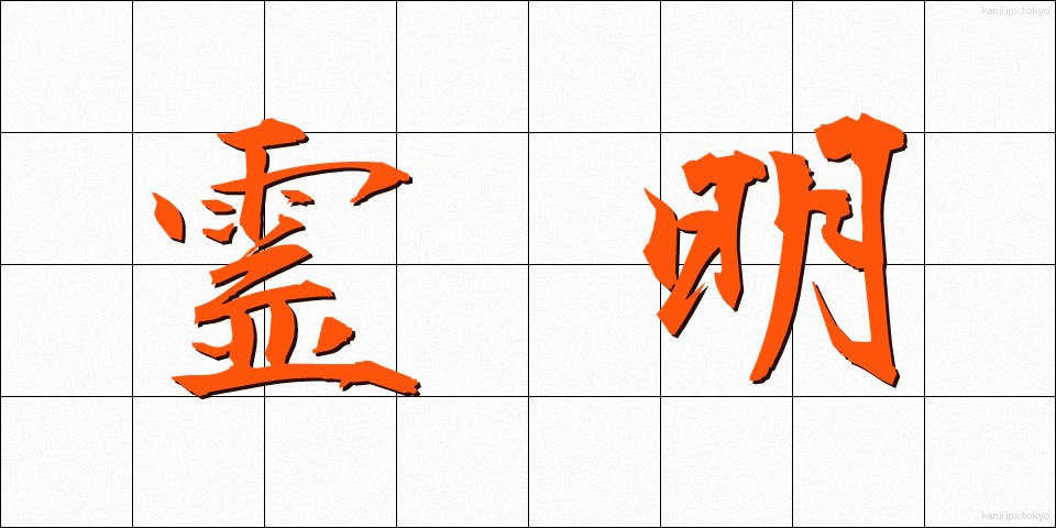 霊明 (れいめい)