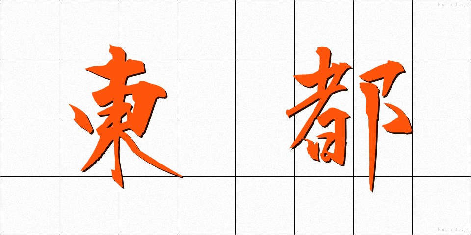 東都 (とうと)