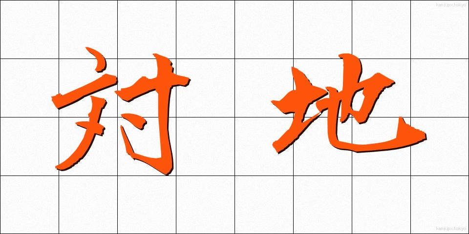 対地 (たいち)