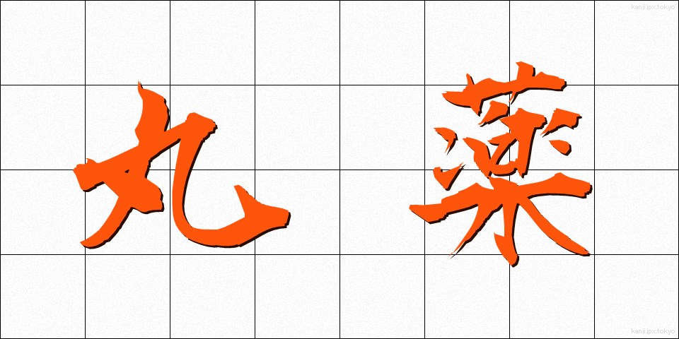 丸薬 (がんやく)
