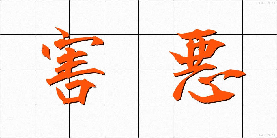 害悪 (がいあく)