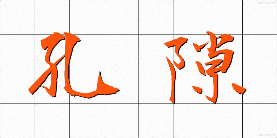 孔隙 (こうげき)