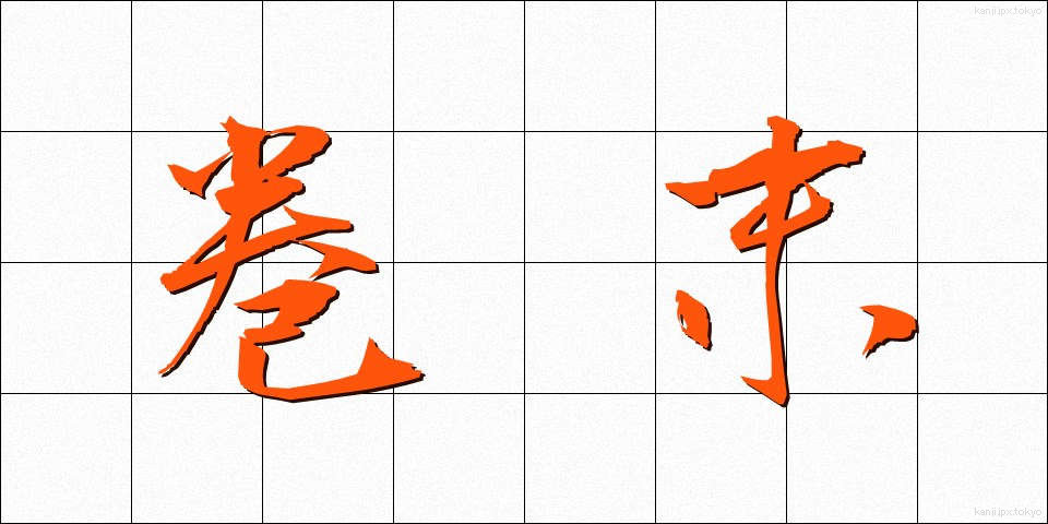 巻末 (かんまつ)