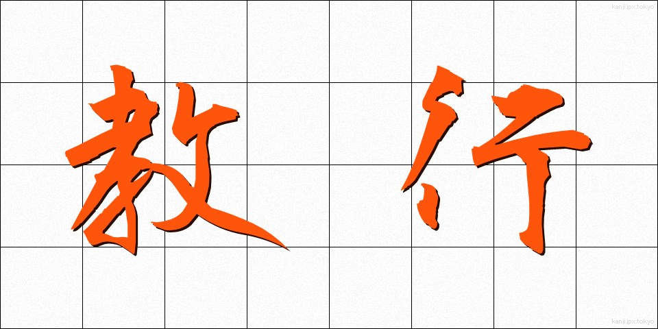 教行 (きょうぎょう)