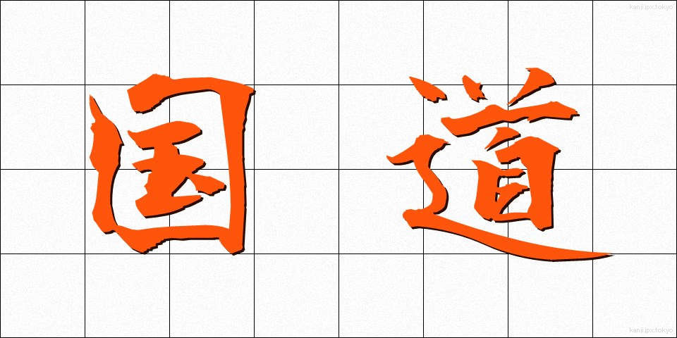 国道 (こくどう)