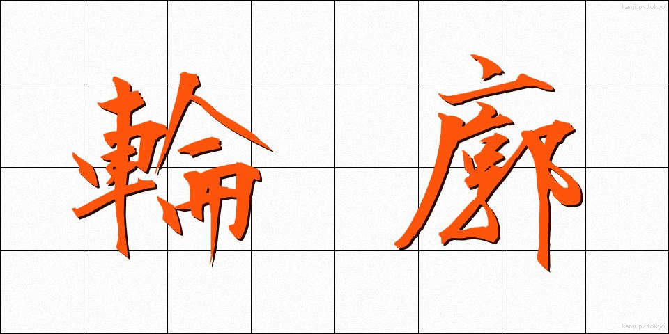 輪廓 (りんかく)