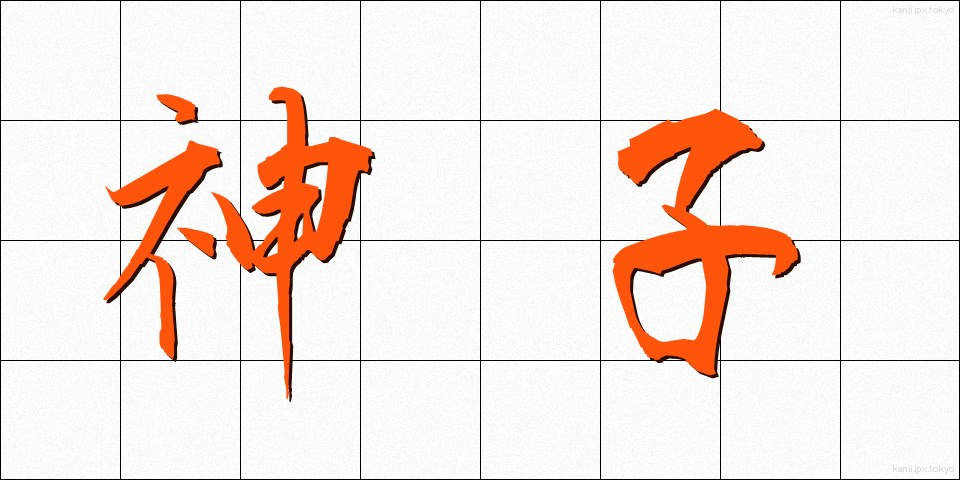 神子 (みこ)