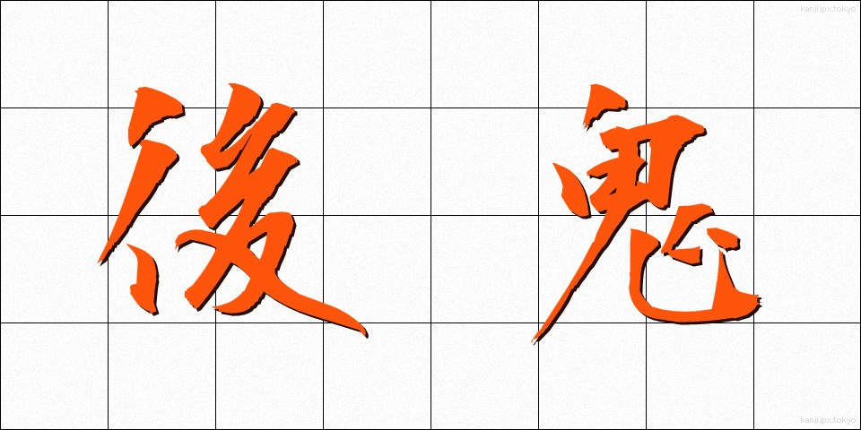 後鬼 (こうき)