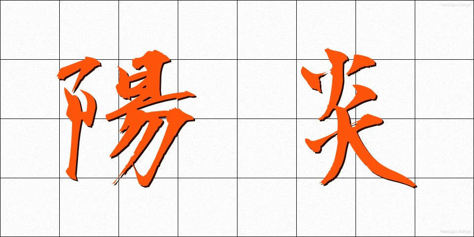 陽炎 (かげろう)