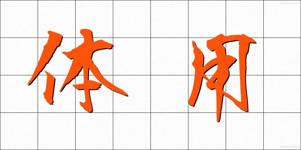 体用 (たいよう)